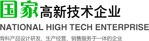 骨科产品设计研发、生产经营、销售服务于一体的企业