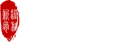 新港骨科